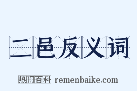二邑反义词是什么意思的图片
